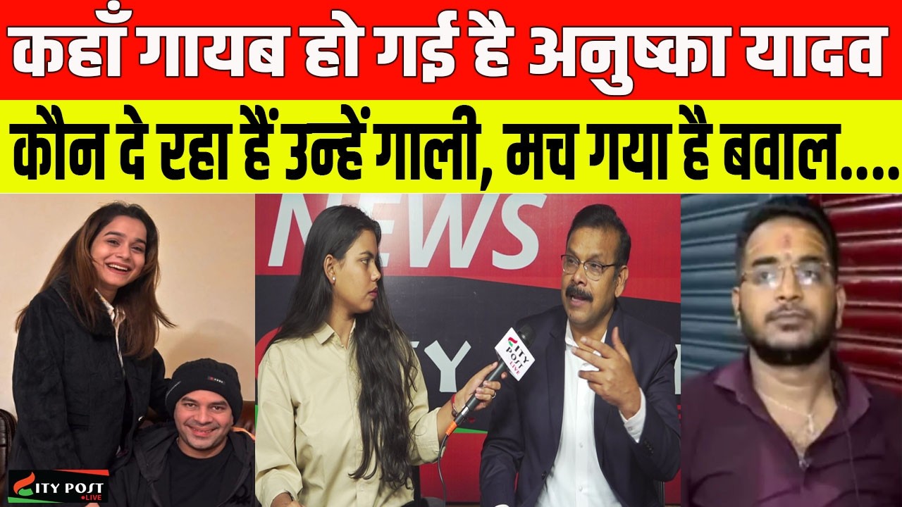 कहाँ गायब हो गई है अनुष्का यादव, कौन दे रहा हैं उन्हें गाली, मच गया है बवाल....