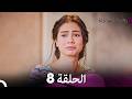 رائحة الفراولة الحلقة 8 Arabic Dubbed 4K رائحة الفراولة الحلقة 8 Arabic Dubbed 4K