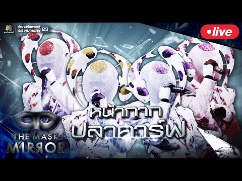 Live The Mask Mirror หน้ากากปลาคาร์ฟ ใครตัวจริง ใครตัวปลอม - Live The Mask Mirror หน้ากากปลาคาร์ฟ ใครตัวจริง ใครตัวปลอม