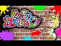 お絵描きでかくれんぼするゲームで最強を目指せ!【めっちゃカメレオン】|ゲーム実況|★サンサンキッズGAMES★