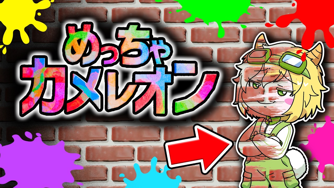 お絵描きでかくれんぼするゲームで最強を目指せ！【めっちゃカメレオン】｜ゲーム実況｜★サンサンキッズGAMES★