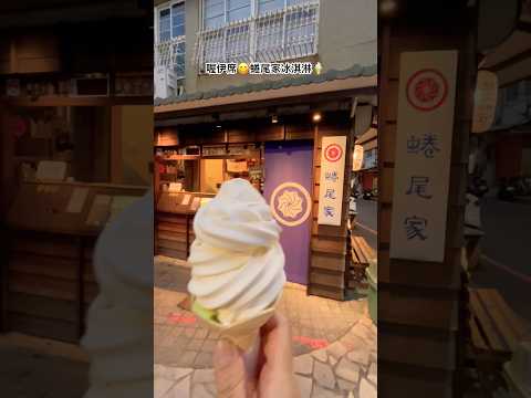 喔伊席????蜷尾家冰淇淋???? #美食 #旅行 #台南 #蜷尾家 #冰淇淋 #散步甜食 #霜淇淋 #正興街 #旅遊 #travel #cuisine #taiwan #tainan #trip