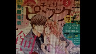 恋愛チェリーピンク 2021年 03 月号「教えて旦那サマ」草薙竜樹【秋田書店】