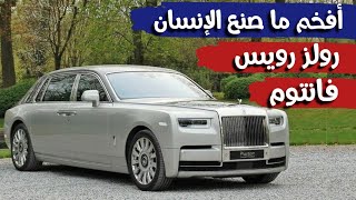 أفخم السيارات الدبلوماسية ، رولز رويس فانتوم Rolls Royce Phantom قناة_المحرك المحرك