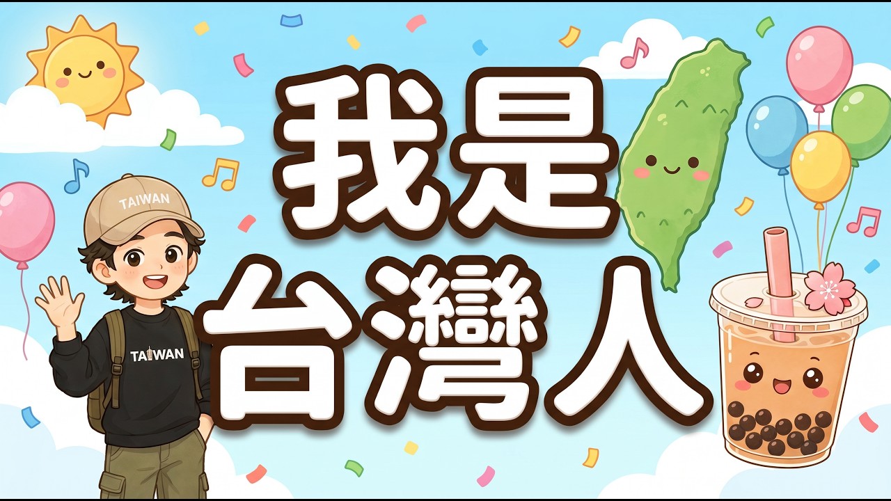 波特王|台灣兒歌【我是台灣人】 縮圖