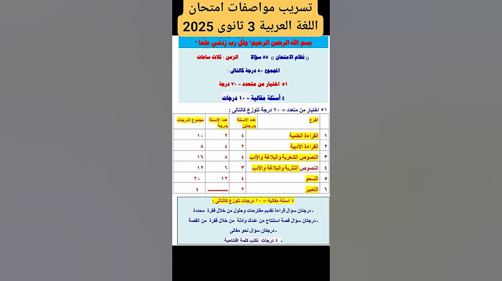 تسريب مواصفات وتوزيع درجات امتحان اللغة العربية الثانوية العامة 2025 #عربى #امتحان #تسريب  #3ثانوى
