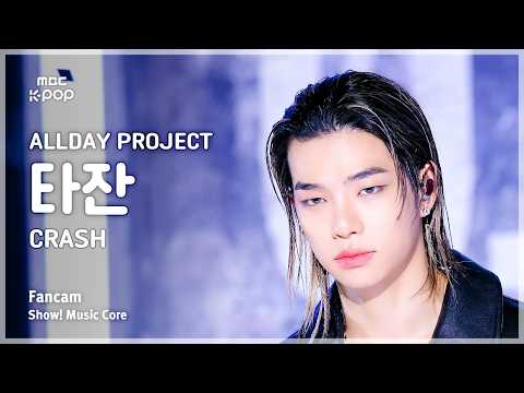 [#음중직캠] ALLDAY PROJECT TARZZAN (올데이 프로젝트 타잔) – CRASH FanCam | 쇼! 음악중심 | MBC261010