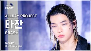 [#음중직캠] ALLDAY PROJECT TARZZAN (올데이 프로젝트 타잔) – CRASH FanCam | 쇼! 음악중심 | MBC261010