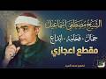 الشيخ مصطفي اسماعيل فخامه جمال ابداع مقطع اعجازي لايوصف