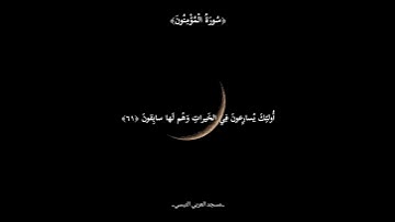 تلاوة عطرة من #سورة_المؤمنون (الجزء 2) ، #صلاة_العشاء #مسجد_العربي_التبسي