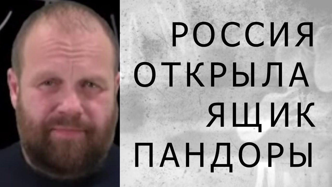 РОССИЯ ОТКРЫЛА ЯЩИК ПАНДОРЫ (Демушкин)