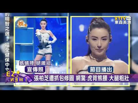 話題女王！張柏芝遭嫌跳舞僵硬 唱歌破嗓