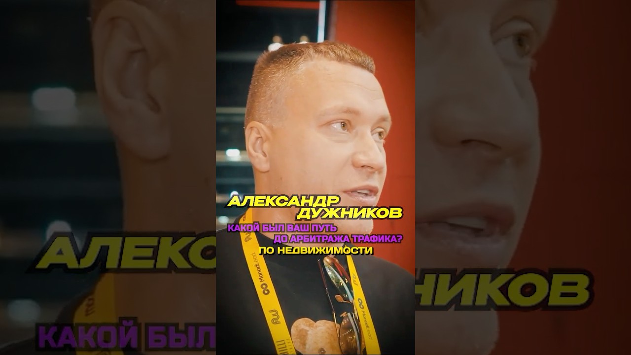 Какой был ваш путь до арбитража трафика  