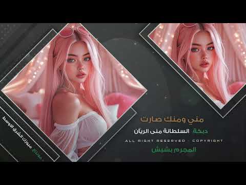 أنت تحبني وهوا يحبني طرب الطرب حصريا السلطانة منى الريان 2025