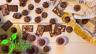 Шоколад из кэроба, конфеты своими руками которые тает во рту, а не в руках. Шоколад из кэроба, конфеты своими руками которые тает во рту, а не в руках.