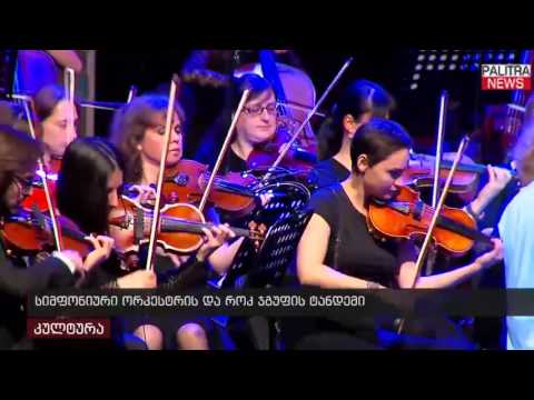 სიმფონიური ორკესტრის და როკ ჯგუფის ტანდემი