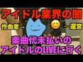 楽曲代未払いアイドルのLIVEに行く