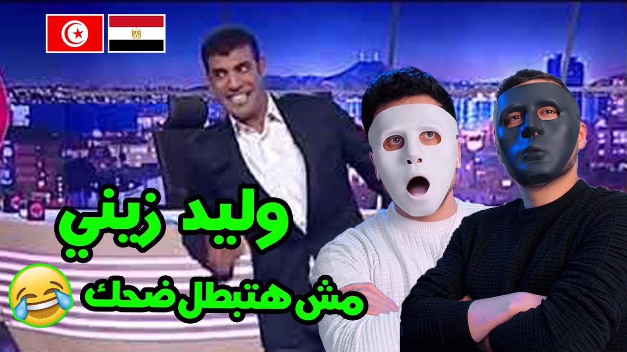 موت ضحك مع وليد زيني / 🇹🇳 🇪🇬 | With DADDY & SHAGGY