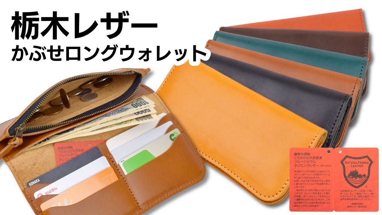 商品紹介】栃木レザー かぶせ ロングウォレット【LEATHER-Z】 - YouTube