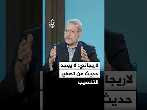 لاريجاني: لا يوجد حديث عن تصفير التخصيب