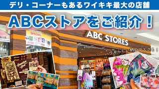ハワイの今【ABCストア】ワイキキで一番大きいABCストア38号店をご紹介！現在の人気商品やオススメのお土産品、ABCストア限定商品、ローカルに人気の商品、種類方のデリなどをご紹介していきます！