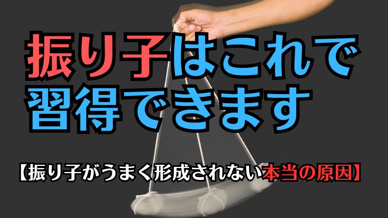 振り子がうまく形成されない原因を違う視点から考えてみました。プロの練習の雰囲気が違う理由が分かると思います YouTube