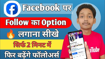 Facebook par follow ka option kaise laye | How to add follow button on facebook profile