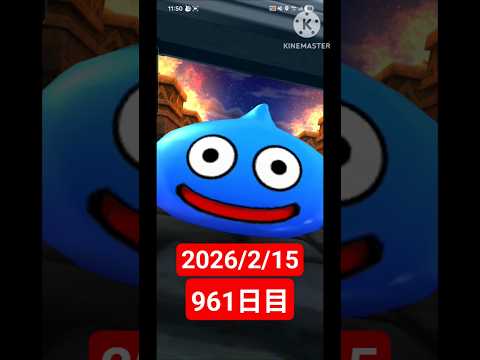【ドラクエウォーク】永遠のビギナー男のデイリーガチャ2026/2/15【961日目】#ドラクエウォーク#ドラクエウォークガチャ#ガチャ動画#おすすめに乗りたい