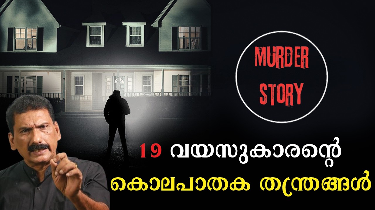 പൊലീസിനെ കുഴക്കി   പൊലീസിന് ഒപ്പം  പ്രതി | BS CHANDRA MOHAN |MLIFE DAILY