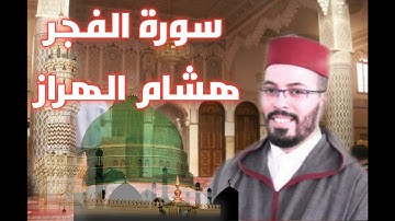 قرآن كريم | سورة الفجر بصوت القارئ هشام الهراز | هدوء 😍😌❤️