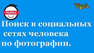 Поиск по фотографии человека в соц. сетях.