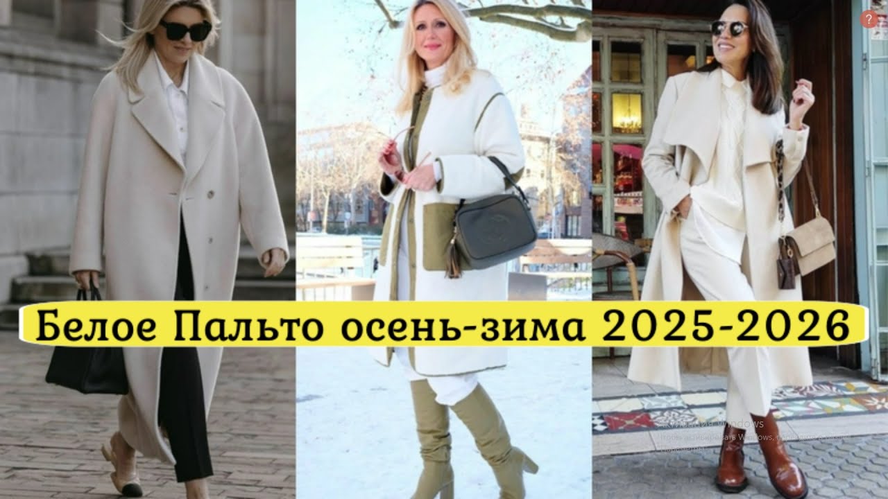 КАК НОСИТЬ БЕЛОЕ ПАЛЬТО ОСЕНЬ-ЗИМА 💕С ЧЕМ НОСИТЬ И СОЧЕТАТЬ ПАЛЬТО