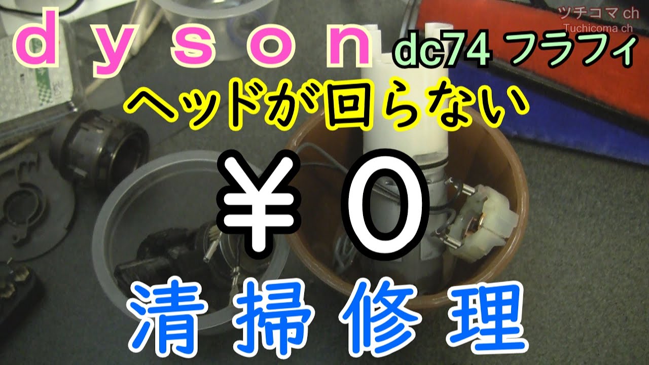 ダイソン ヘッド修理 dc74 V6 DIY 自分で 0円(部品費、作業費) - YouTube