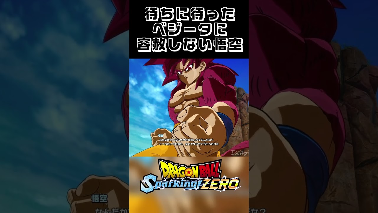 待ちに待ったベジータに容赦しない悟空【スパーキングゼロ】 #dragonball #dragonballz #shorts