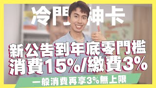 新公告到12/31零門檻消費15%、繳費3%、國外3%現金回饋無上限！ft.聯邦銀行｜聯邦綠卡｜SHIN LI 李勛