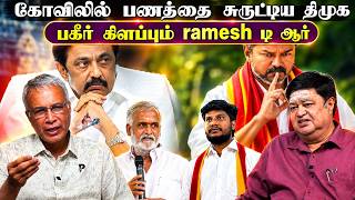 கவலல பணதத சரடடய தமக பகர களபபம Ramesh ட ஆர Ramesh Tr Pgurustamil