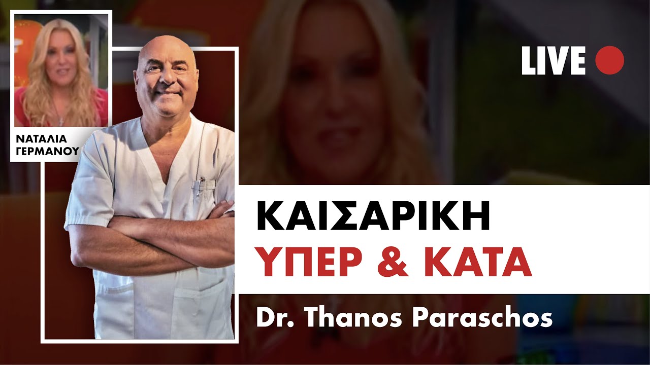 ✅ Τα Υπέρ & Κατά της Καισαρικής