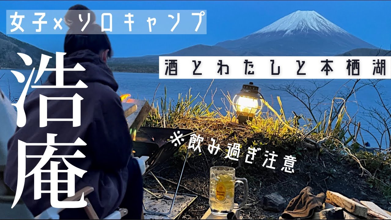 ソロキャンプ 最高の湖畔キャンプで気付いたら1人宴会やってた 浩庵キャンプ場 アウトドアなび ソロキャンプ 最高の湖畔キャンプで気付いたら1人宴会やってた 浩庵キャンプ場 アウトドアなび