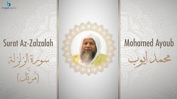 الشيخ محمد أيوب سورة الزلزلة مُرتَّل Sheikh Mohamed Ayoub   Az Zalzalah Murattal