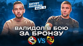 Бугурт-аналитика №2. Бой за бронзу  (Партизан 2 vs Злой дух Ямбуя)