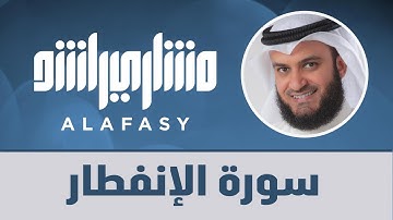 سورة الإنفطار مشاري راشد العفاسي