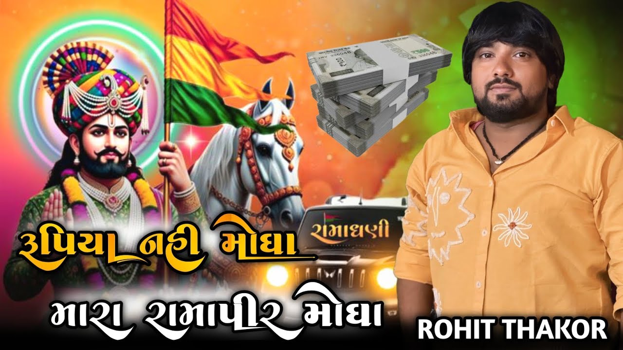 રૂપિયા નહી મોઘા મારા રામાપીર મોઘા|ROHIT THAKOR NEW SONG|RAMAPIR NEW SONG|ROHIT THAKOR GUJRATI SONG|