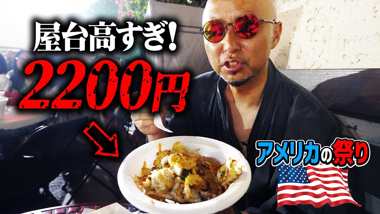【アメリカの祭り】屋台の飯が高すぎて財布が空になりました【物価高騰】