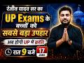 रंजीत यादव सर का UP Exams के छात्रों को सबसे बड़ा उपहार 🎁 | अब होगी UP में क्रांति | रात 9 बजे