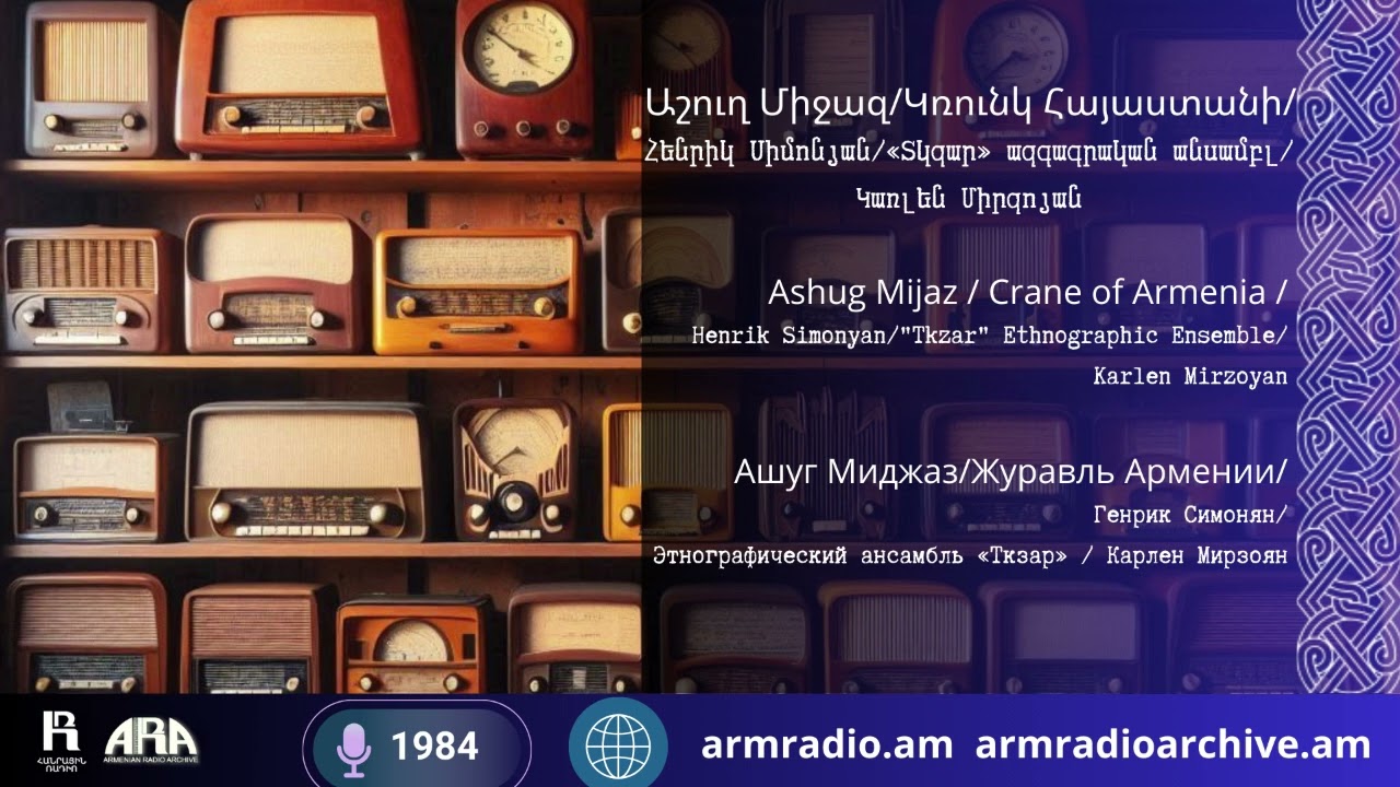 Աշուղ Միջազ /Կռունկ Հայաստանի/Հենրիկ Սիմոնյան/Ashug Mijaz/Crane of Armenia/Henrik Simonyan