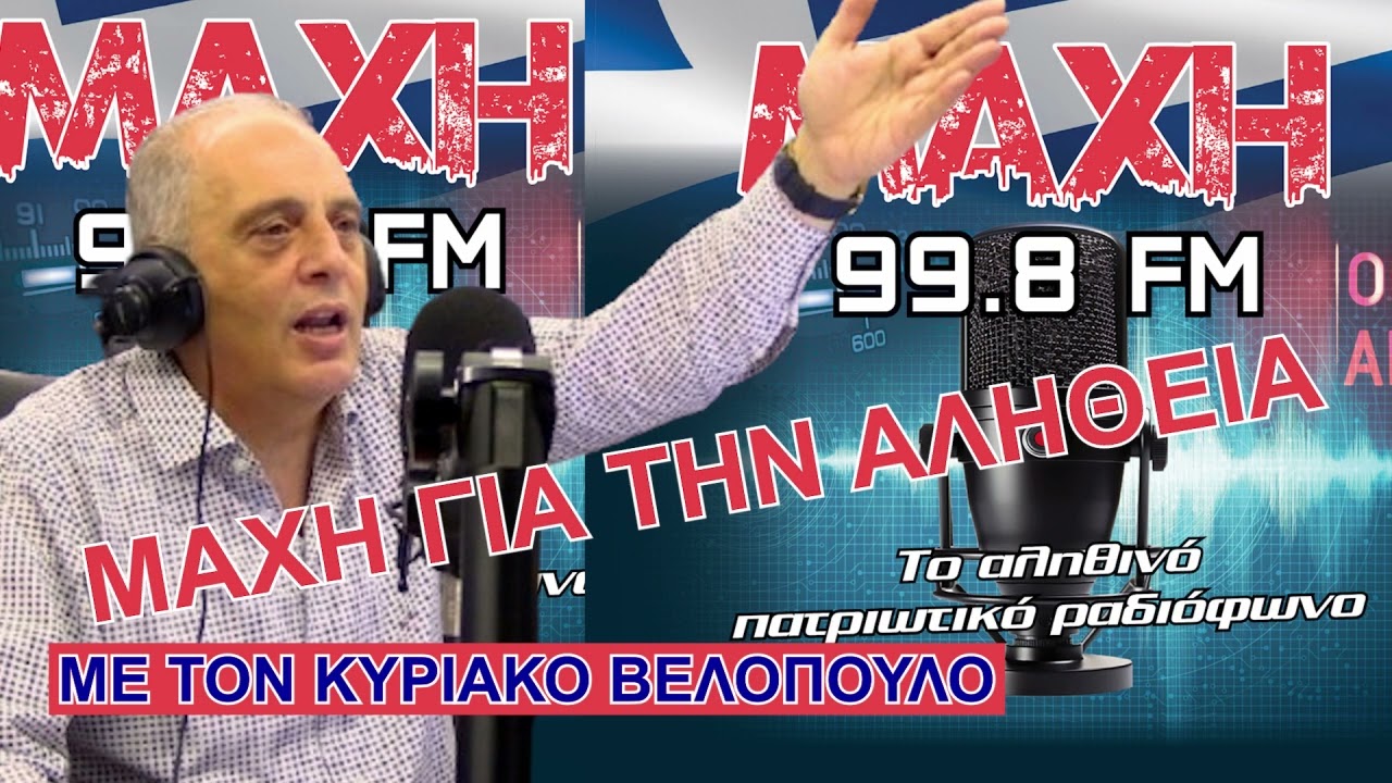 03/03/2026 - ΜΑΧΗ ΓΙΑ ΤΗΝ ΑΛΗΘΕΙΑ - MAXH FM 99.8