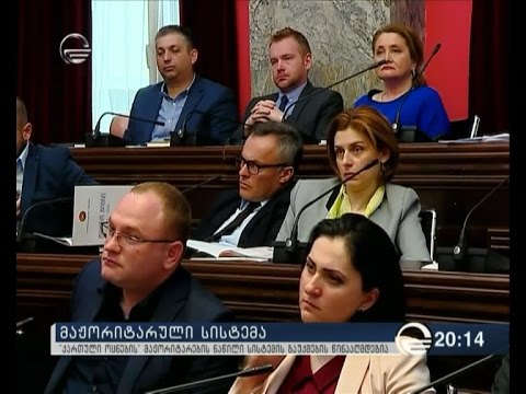 მაჟორიტარები მაჟორიტარულ სისტემას ემხრობიან