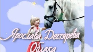 Ярослава Дегтярева - Облака