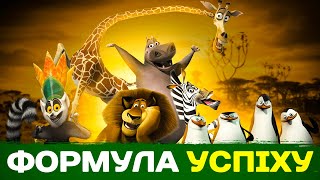 Мадагаскар, ФОРМУЛА УСПІХУ, чому ФРАНШИЗА ПОПУЛЯРНА? Pomidor