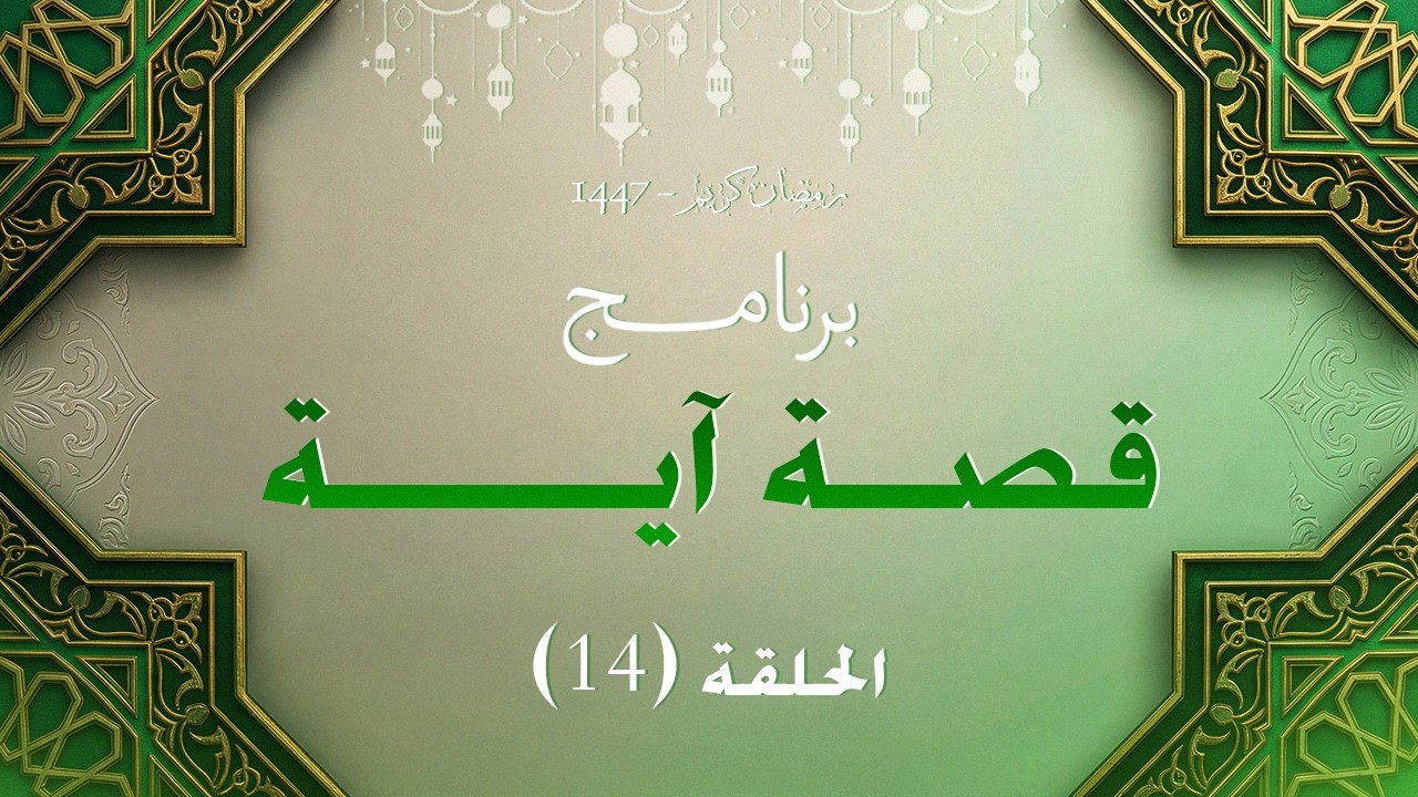 14 الحلقة الرابعة عشر | قصة آية | مع الشيخ أحمد محمد غنيم